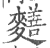 𪍶(宋·印刷字体·广韵)