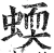 蝡(明·印刷字体·洪武正韵)