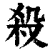 杀(清·印刷字体·康熙字典)