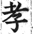孝(明·印刷字体·洪武正韵)