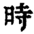 時(清·印刷字体·康熙字典)