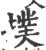 撲(宋·印刷字体·广韵)