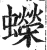蠑(明·印刷字体·洪武正韵)