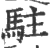 駐(宋·印刷字体·广韵)