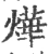 燁(宋·印刷字体·广韵)