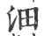 沺(宋·印刷字体·广韵)