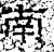 南(汉·石经·熹平石经)