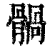 䯞(清·印刷字体·康熙字典)