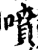 喷(宋·印刷字体·增韵)