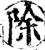 除(宋·印刷字体·增韵)