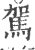 驾(宋·印刷字体·广韵)