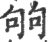 𠣪(宋·印刷字体·广韵)