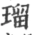 瑠(宋·印刷字体·广韵)