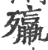 㱻(宋·印刷字体·广韵)