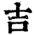 吉(清·印刷字体·康熙字典)