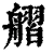 䒁(清·印刷字体·康熙字典)