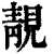 靓(清·印刷字体·康熙字典)