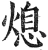 熄(明·印刷字体·洪武正韵)