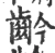 䶖(宋·印刷字体·广韵)