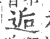 逅(宋·印刷字体·广韵)