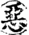 恶(宋·印刷字体·增韵)