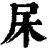 杘(清·印刷字体·康熙字典)