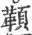 𩔈(宋·印刷字体·广韵)
