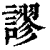 謬(清·印刷字体·康熙字典)