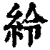 紷(清·印刷字体·康熙字典)