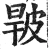 𤿧(明·印刷字体·洪武正韵)