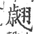 翙(宋·印刷字体·广韵)