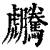 𧈜(清·印刷字体·康熙字典)