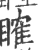 𥉑(宋·印刷字体·广韵)