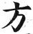 方(明·印刷字体·洪武正韵)