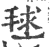 毬(宋·印刷字体·广韵)