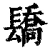 𨲭(清·印刷字体·康熙字典)