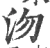 沕(宋·印刷字体·广韵)