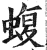 蝮(明·印刷字体·洪武正韵)