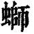 螄(清·印刷字体·康熙字典)