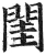 闺(明·印刷字体·洪武正韵)