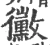 黴(宋·印刷字体·广韵)