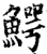 鳄(宋·印刷字体·增韵)