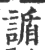 䛻(宋·印刷字体·广韵)