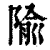 隃(清·印刷字体·康熙字典)