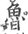 鲁(宋·印刷字体·广韵)