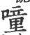 噇(宋·印刷字体·广韵)