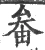 畚(宋·印刷字体·广韵)