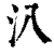 汃(清·印刷字体·康熙字典)