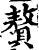 贅(宋·印刷字体·增韵)