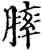 膟(宋·印刷字体·增韵)